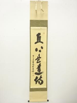 前大徳　福本積應筆　「直心是道場」　一行書　肉筆紙本掛軸